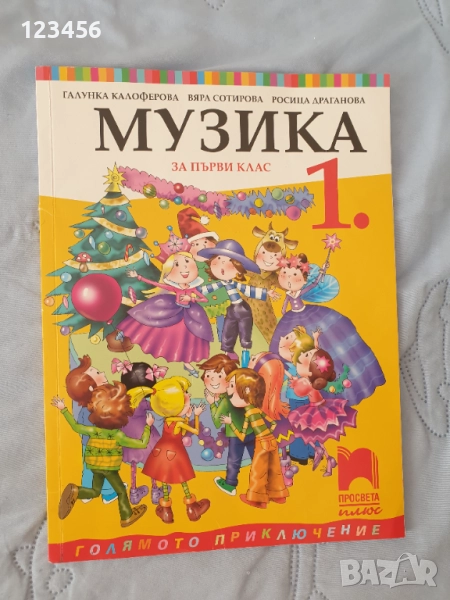 Учебник по музика за първи клас  Просвета плюс, снимка 1