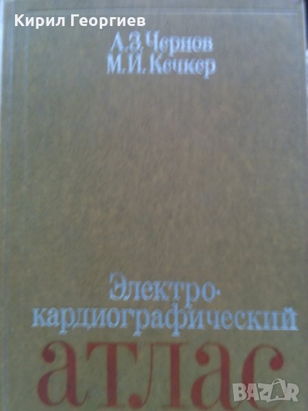Електрокардиографическии атлас М. Кеплер А. Чернов, снимка 1