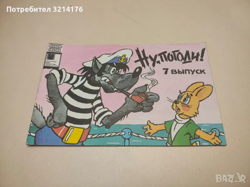 Ну, погоди! Выпуск 7 - А. Курляндский, А. Хайт , снимка 1