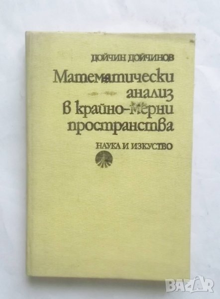 Книга Математически анализ в крайно-мерни пространства - Дойчин Дойчинов 1979 г. Математика, снимка 1