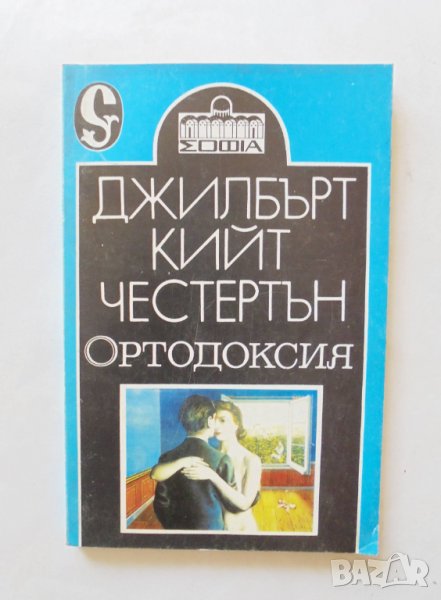 Книга Ортодоксия (Лична философия) - Джилбърт Кийт Честертън 1994 г., снимка 1