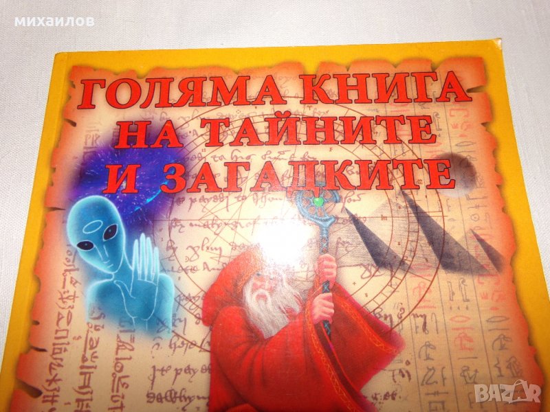 Голяма книга на тайните и загатките, снимка 1