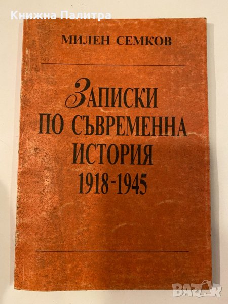 Записки по съвременна история 1918-1945, снимка 1