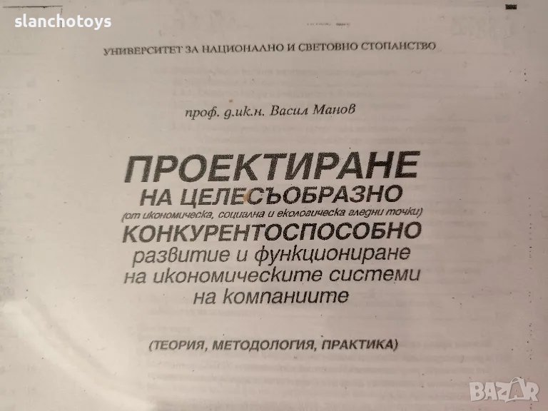 Проектиране на целесъобразно конкурентноспособно развитие и функциониране ..Васил Манов, снимка 1