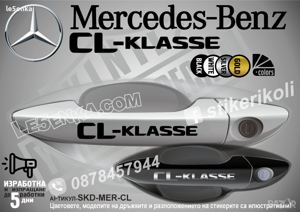 Mercedes-Benz CL стикери за дръжки SKD-MER-CL, снимка 1
