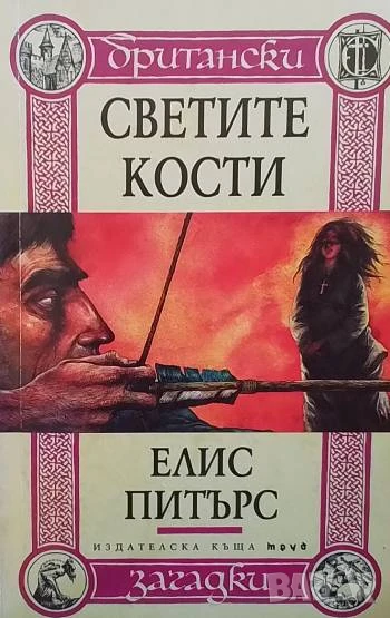 Светите кости Британски загадки Елис Питърс, снимка 1