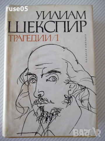 Книга "Трагедии - том 1 - Уилиам Шекспир" - 750 стр.