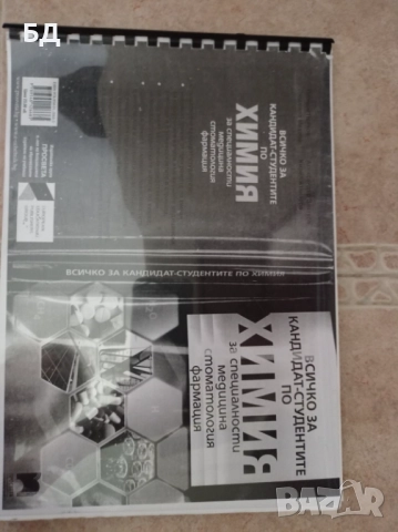 Литература за подготовка на кандидат-студенти по медицина , снимка 4 - Учебници, учебни тетрадки - 52342427