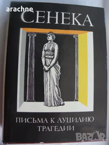 Сенека-Письма к Луцилию,Трагедии, снимка 1 - Художествена литература - 47735202