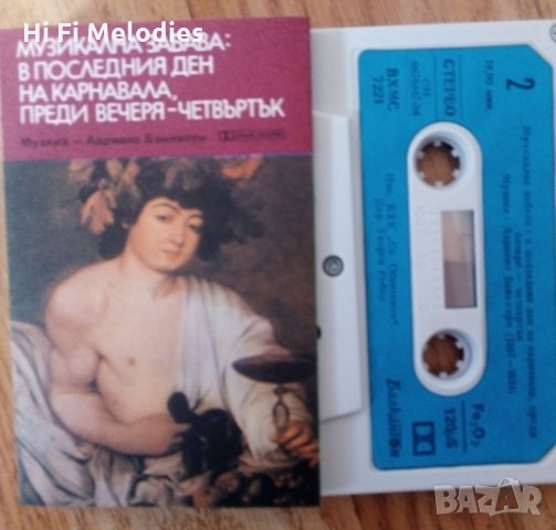 Музикална забава; в последния ден на карнавала; преди вечерта - четвъртък - ВХМС 7221