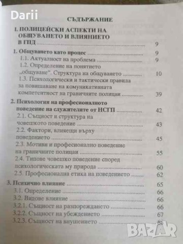 Учебно помагало по психология за служители на НСГП- Пенка Попова, снимка 2 - Специализирана литература - 40517719