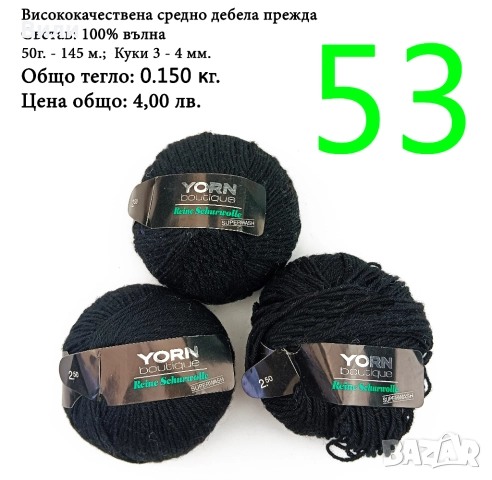 Евтини прежди в малки количества - нови и остатъци , снимка 10 - Други - 52029790
