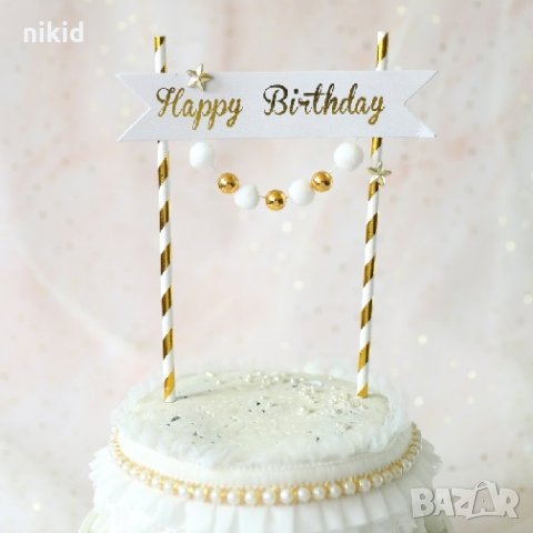 Happy Birthday златисти топчета звездички топер сламки рожден ден украса за торта, снимка 1 - Други - 28176909