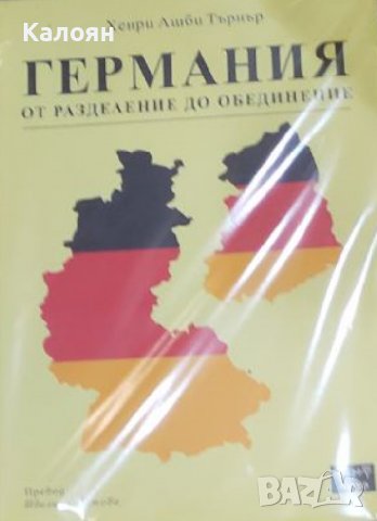 Хенри Ашби Търнър - Германия от разделение до обединение (2018), снимка 1 - Художествена литература - 39688222