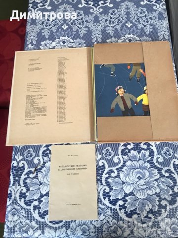 Картинен руски речник /албум/ за I клас, снимка 5 - Антикварни и старинни предмети - 43849748