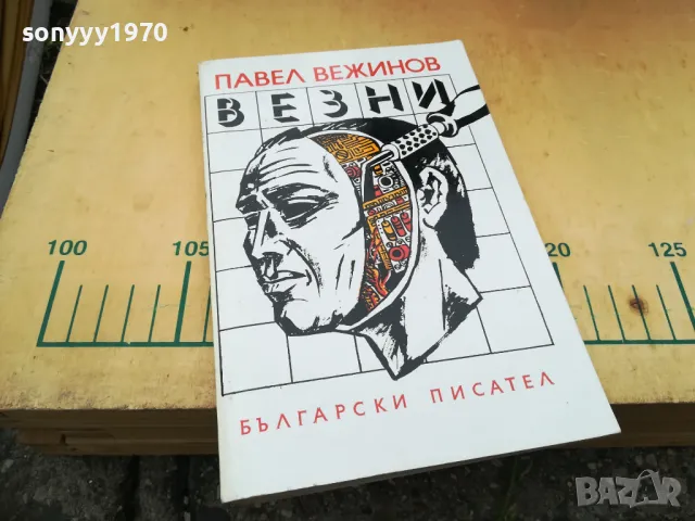 ВЕЗНИ-ПАВЕЛ ВЕЖИНОВ 1305252016