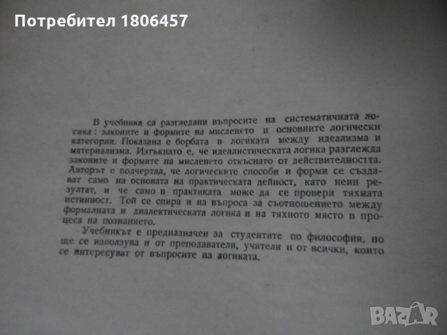 Книга Логика - 1958 г., снимка 4 - Други - 26897782