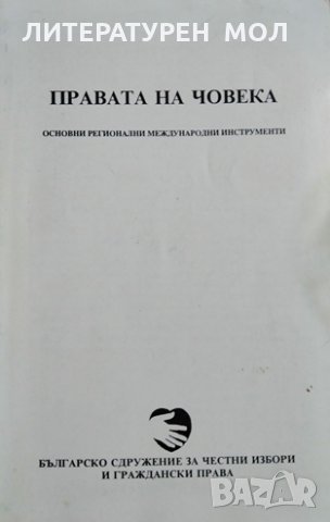 Правата на човека Основни регионални международни инструменти, 1991г.