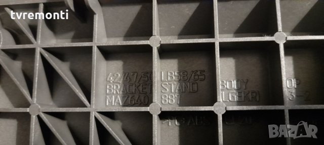 SILVER TV STAND NO NECK LB58/65 MAZ640887 FOR LG 42LB580 42LB650 47LB650 47LB585, снимка 5 - Стойки, 3D очила, аксесоари - 34627137