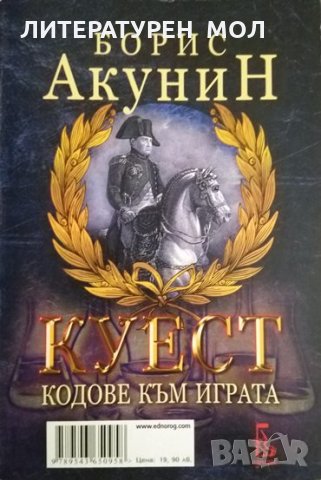 Куест, роман-игра; Куест кодове към играта. Борис Акунин 2011 г. Двулицева книга-игра, снимка 3 - Художествена литература - 35127561