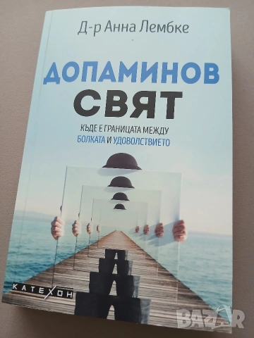 Допаминов свят( Къде е границата между болката и удоволствието)