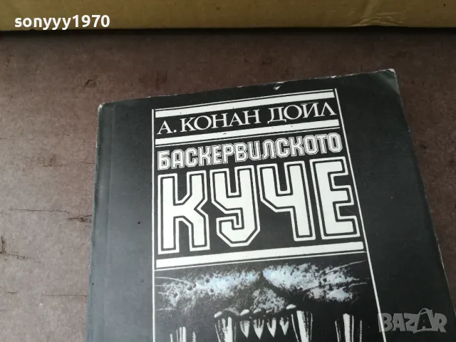 БАСКЕРВИЛСКОТО КУЧЕ-КНИГА 2804251521, снимка 2 - Художествена литература - 50068656