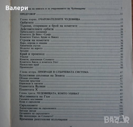 Книга за астрономия ”Чудовища по небето”-Паоло Мафей и Астрономически календар - 1990г и 1991г, снимка 3 - Специализирана литература - 32666245