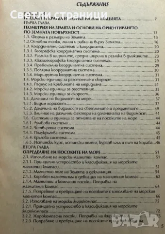 Навигация. Книга 1: Основни понятия и определения Милчо Белчев, снимка 2 - Специализирана литература - 47812936