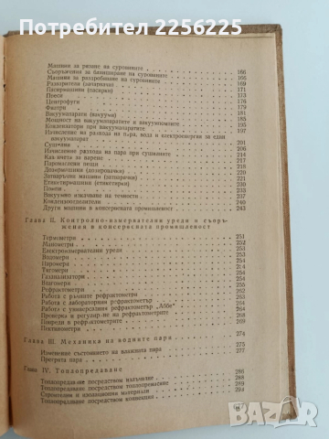 Наръчник за консервната промишленост 1956г, снимка 12 - Специализирана литература - 52610771