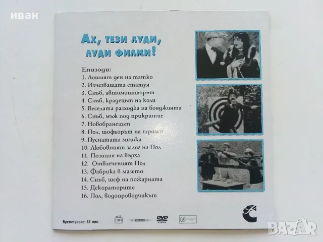 DVD колекция - "Усмивки от старите ленти" диск от 1 до 8, снимка 9 - Комедии - 47314775