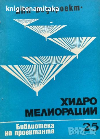 Хидромелиорации. Библиотека на проектанта. Кн. 25 / 1980, снимка 1 - Специализирана литература - 43229936