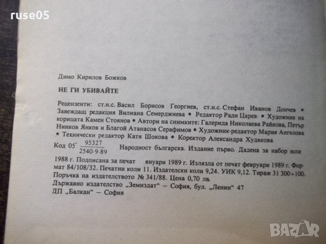 Книга "Не ги убивайте - Димо Божков" - 1 - 176 стр., снимка 9 - Специализирана литература - 35572142