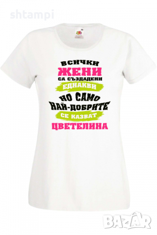 Дамска тениска Най-добрите жени се казват Цветелина Имен ден Подарък,Изненада,Празник,Цветница, снимка 8 - Тениски - 36443853