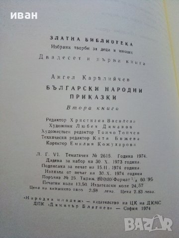 Български Народни приказки том2 - Ангел Каралийчев - 1974г., снимка 8 - Детски книжки - 44097726