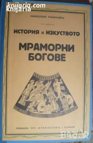 История на изкуството том 4: Мраморни Богове