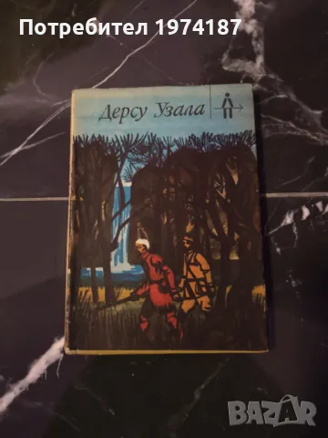 Дерсу Узала - В. К. Арсениев