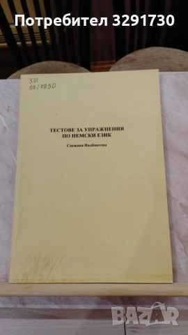 Учебници и помагала по немски език, снимка 10 - Чуждоезиково обучение, речници - 53521555