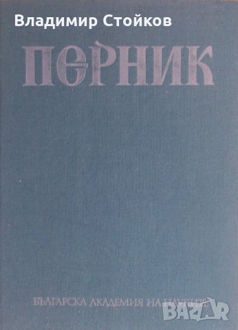 Перник. Том 3: Крепостта Перник VIII-XIV в. от Йорданка Чангова, снимка 1 - Специализирана литература - 26372615