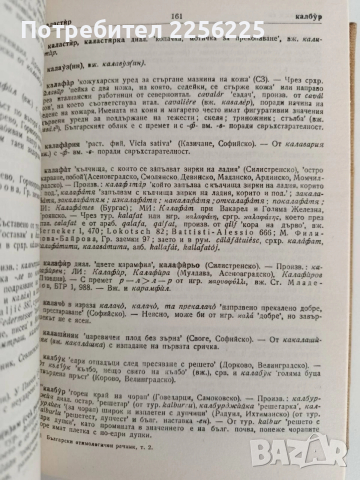 Български етимологичен речник ( том 2), снимка 2 - Специализирана литература - 52837970