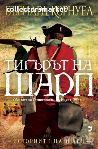 Тигърът на Шарп