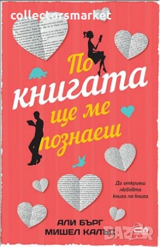 По книгата ще ме познаеш