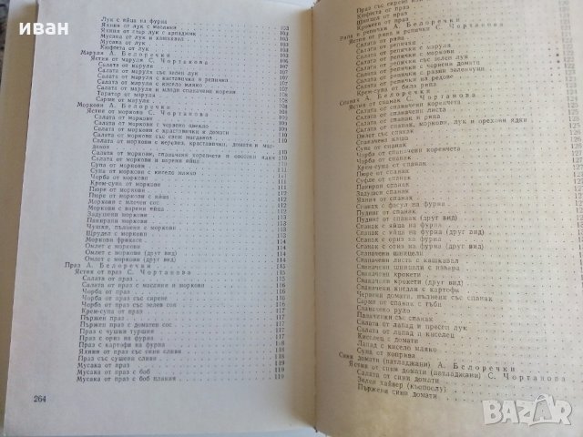 Вегетарианство и суровоядство - А.Белоречки и С.Чортанова, снимка 7 - Други - 28128764