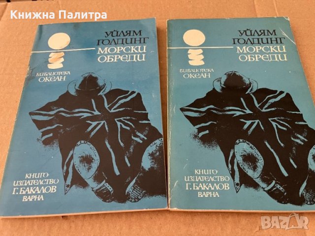 Морски обреди -Уилям Голдинг