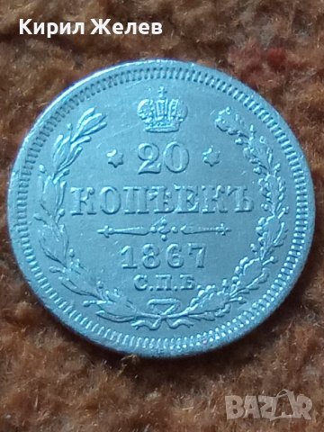 Сребърна монета 20 копейки 1867 година руска империя 43340, снимка 3 - Нумизматика и бонистика - 44094569