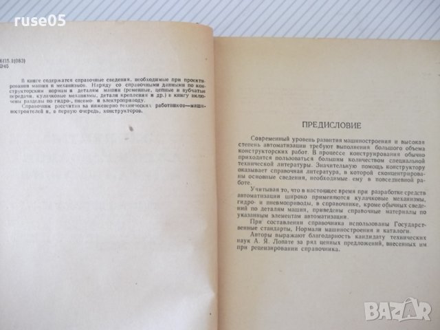 Книга"Элементы автоматиз.и детали машин-В.Водяницкий"-656стр, снимка 3 - Енциклопедии, справочници - 37895294