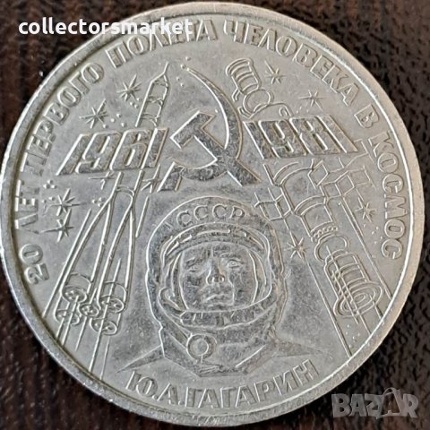 1 рубла 1979(20 г. космически полети), СССР