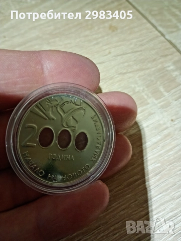 Продавам сребърна монета 10 лева 2000г "Начало на хилядолетието"