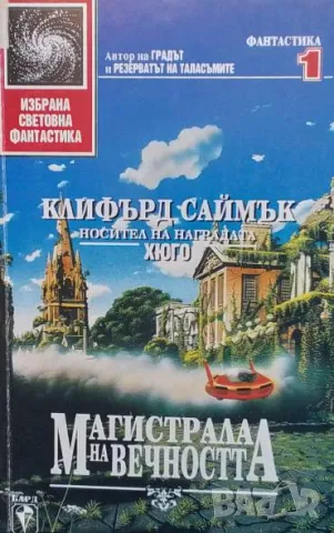 Магистрала на вечността Клифърд Саймък