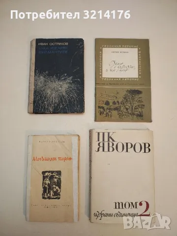 Така изгарят диамантите - Иван Остриков