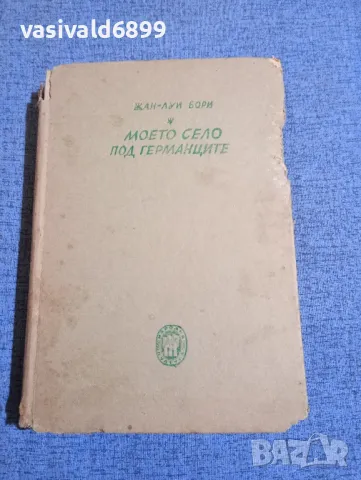 Жан - Луи Бори - Моето село под германците 
